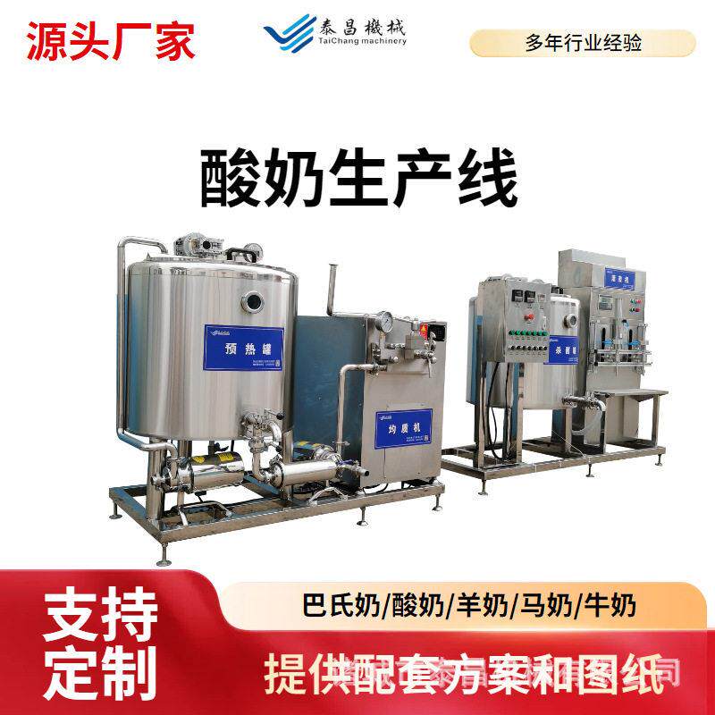 小型巴氏酸奶发酵机器塑料杯酸奶生产线全自动羊奶加工设备