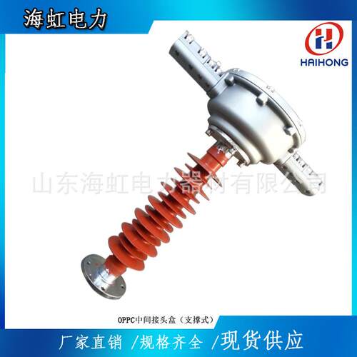 塔用支架式OPPC终端接头盒 OPPC接头盒量大1A