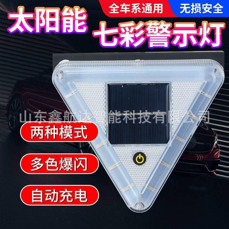 太阳能跑马灯汽车免接线LED频闪灯强磁吸附太阳能防追尾灯示宽灯