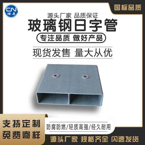 无锡绰年FRP建筑型材分子耐磨日字钢管 支持加工 厂家现货