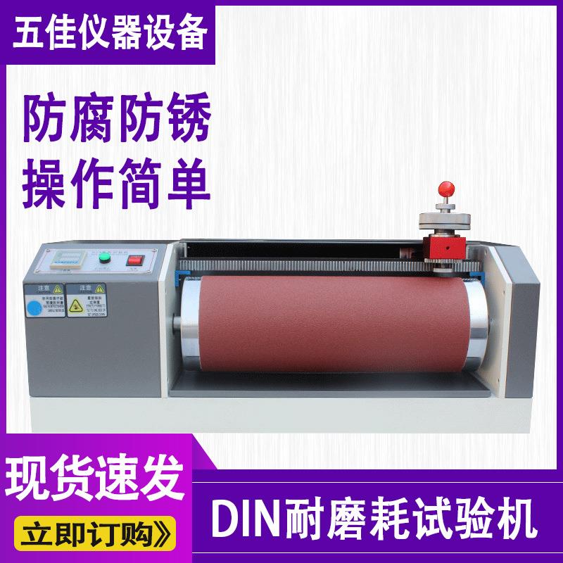DIN耐磨耗试验机橡胶耐磨测试仪轮胎鞋底皮革滚筒耐磨实验机