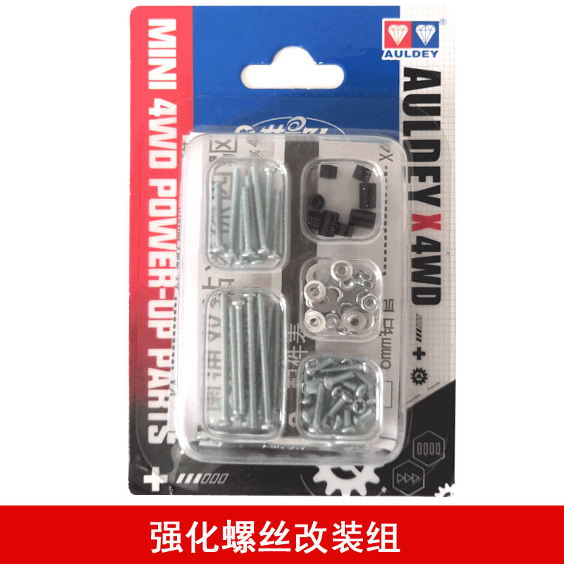 奥迪双钻四驱车配件强化螺丝改装