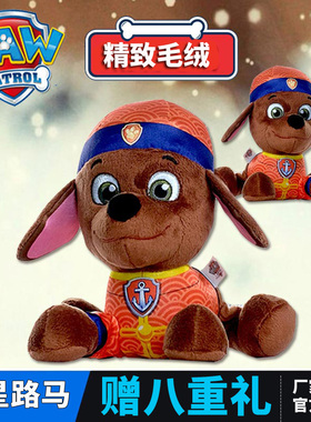 汪汪队立大功精致毛绒玩具玩偶生日礼物16604禄星路马