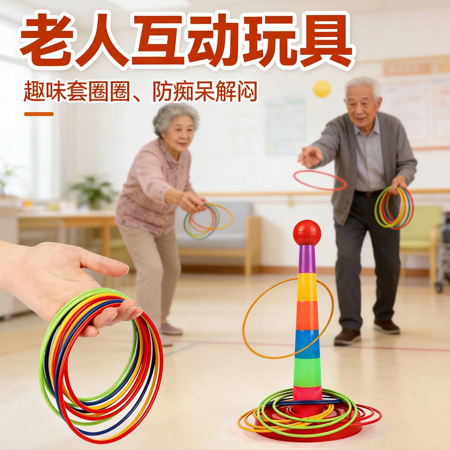 阿尔兹海默症老人玩具老年防痴呆益智投掷套圈圈互动解闷打发时间