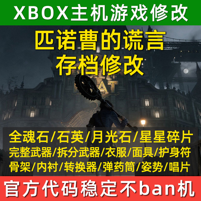 XBOX匹诺曹的谎言存档修改自我素刷魂月光石石英强化材料道具武器