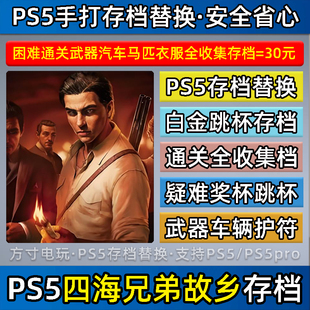 PS5四海兄弟故乡白金困难通关存档替换 全收集 奖杯 武器金币技能