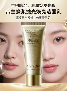 欧丝韵帝皇蜂浆抛光焕亮洁面乳控油保湿氨基酸洗面奶女士深层清洁