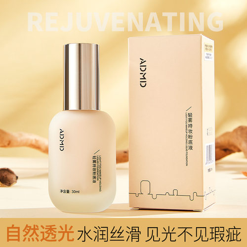 ADMD轻雾持妆粉底液妆前打底轻薄遮瑕匀亮肤色自然服帖不卡粉