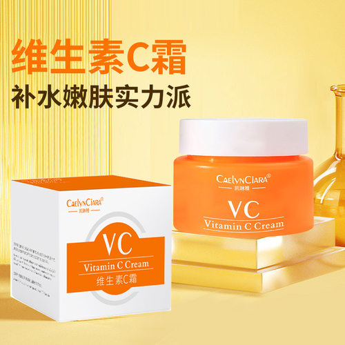 凯琳雅维生素C面霜保湿滋养控油补水提亮肤色熬夜党VC面霜现货批