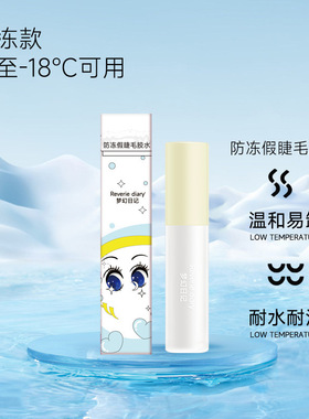 梦幻日记心愿假睫毛胶水无刺激低温防冻持久自然透明睫毛胶水