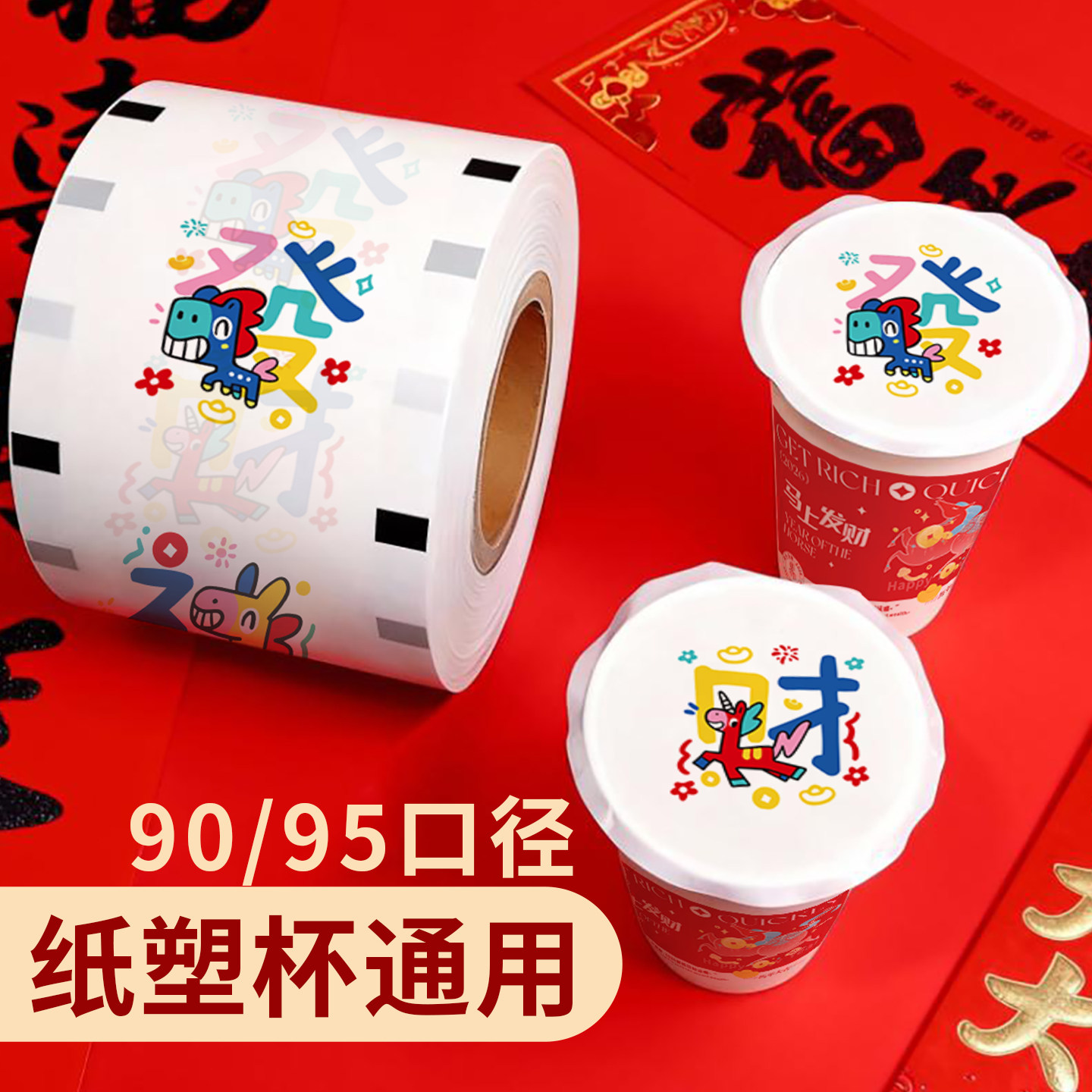 新春马年款圣诞节封口膜定制logo奶茶纸塑通用奶茶店封杯膜9095口,餐饮具,封口膜/封口贴,淘宝优惠券,粉丝福利购,淘宝优惠卷