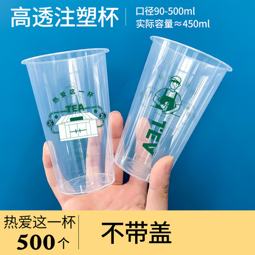 奶茶店塑杯90口径一次性奶茶杯带盖500ml商用注塑高透杯定制logo