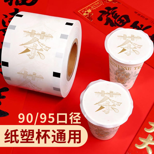 2026新国风封口膜定制logo奶茶纸塑通用两用奶茶店封杯膜9095口径