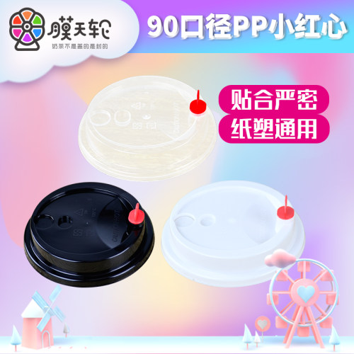 90mm口径奶茶杯盖防漏盖加厚整箱