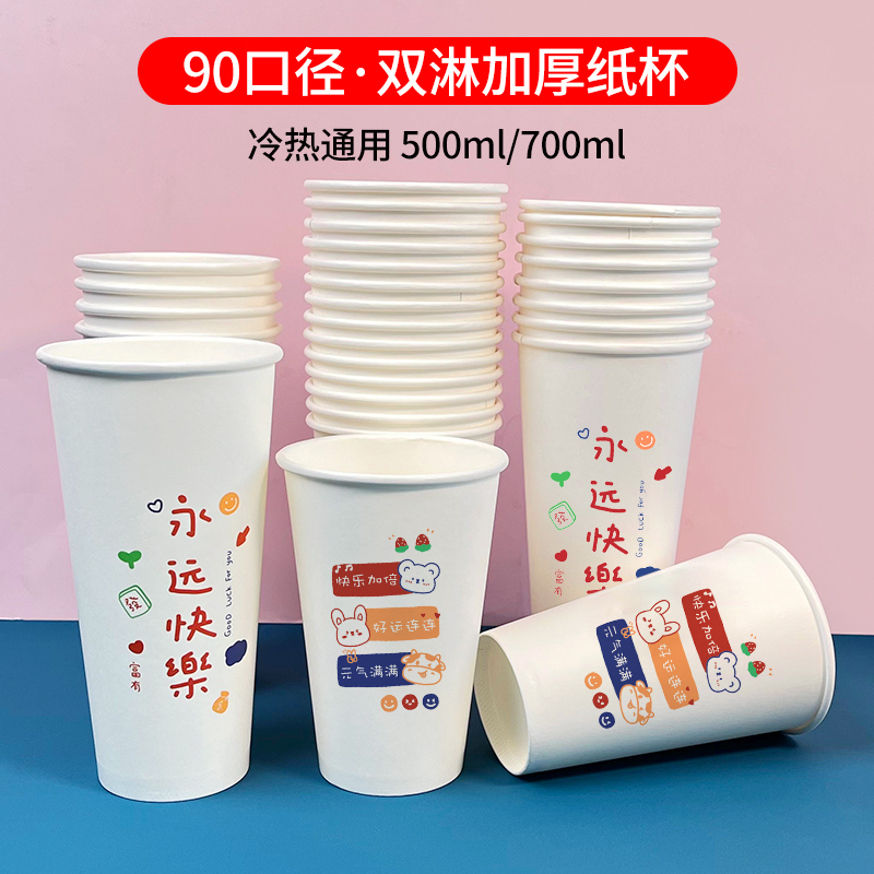 永远快乐奶茶纸杯定制热饮杯奶茶杯子双淋膜商用奶茶店专用500ml