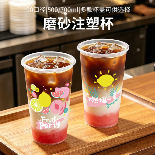 90口径奶茶冷饮杯子一次性磨砂注塑杯700ml奶茶店商用定制logo