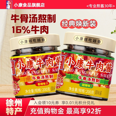 【经典口味】小康牛肉酱甜辣香辣200g拌面拌饭炒菜蘸酱火锅调味酱