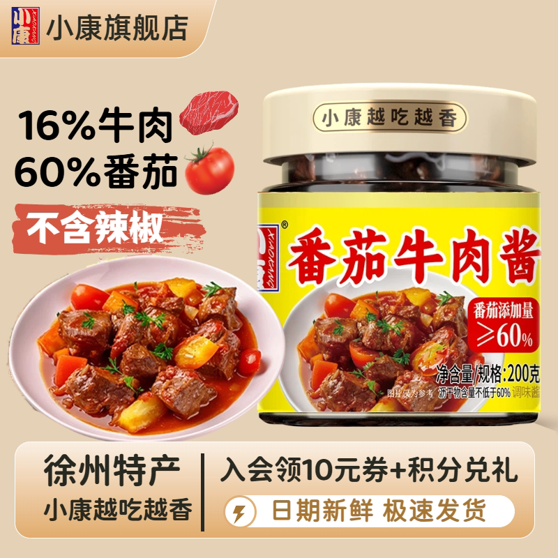 【不辣的酱】小康番茄牛肉酱200g不含辣椒意面拌面拌饭下饭酱即食