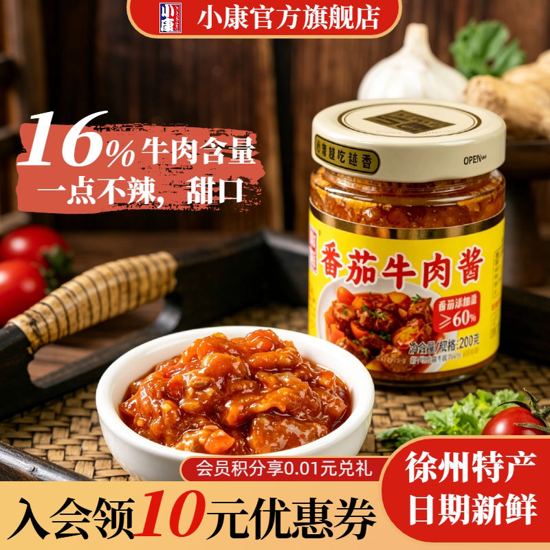 【不辣的酱】小康番茄牛肉酱200g不含辣椒意面拌面拌饭下饭酱即食图片