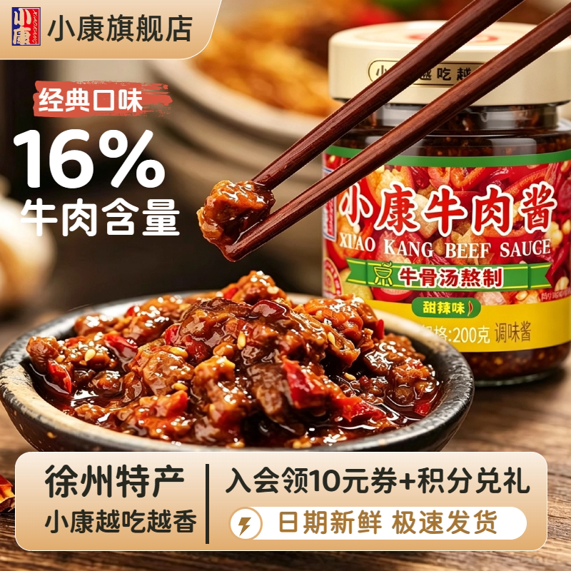小康牛肉酱拌饭拌面下饭酱正宗徐州特产炒菜火锅即食辣酱官方旗舰