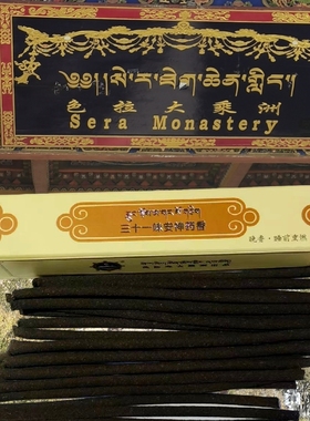 西藏拉萨色拉大乘州 三十一味手工藏香晚香 安神熏香正品拉萨直发