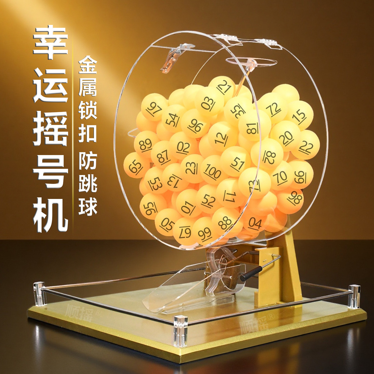金色摇号机摇奖机顺摇包邮