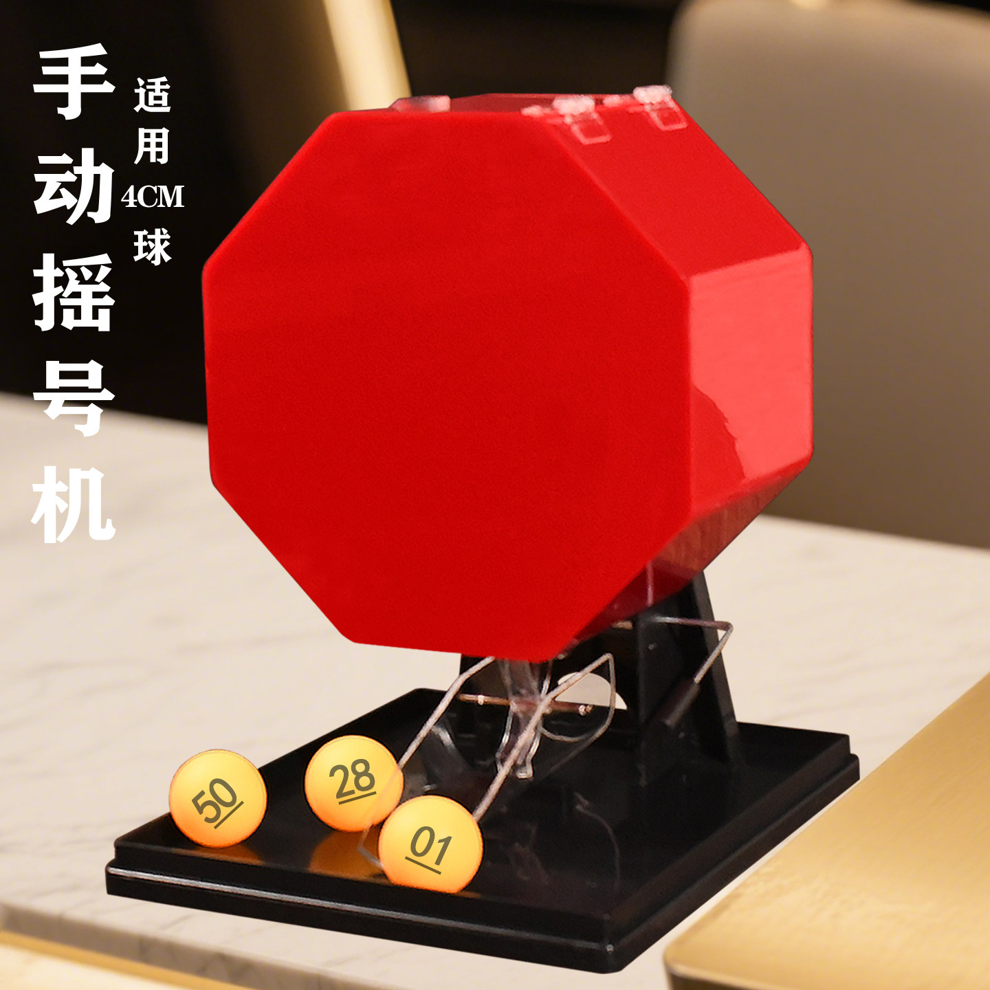 红色幸运摇号机摇奖机乒乓球抽奖鱼塘选号活动促销双色球顺摇新品