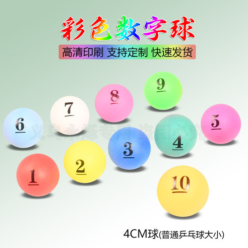 乒乓球号码球数字球PP抽奖球ABS球文字LOGO小批量定制印刷出货快