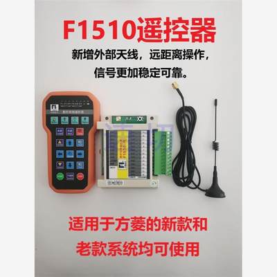 数控切割机F2100F2300F,2500交大方菱系统F1510T,F1521无线遥控器