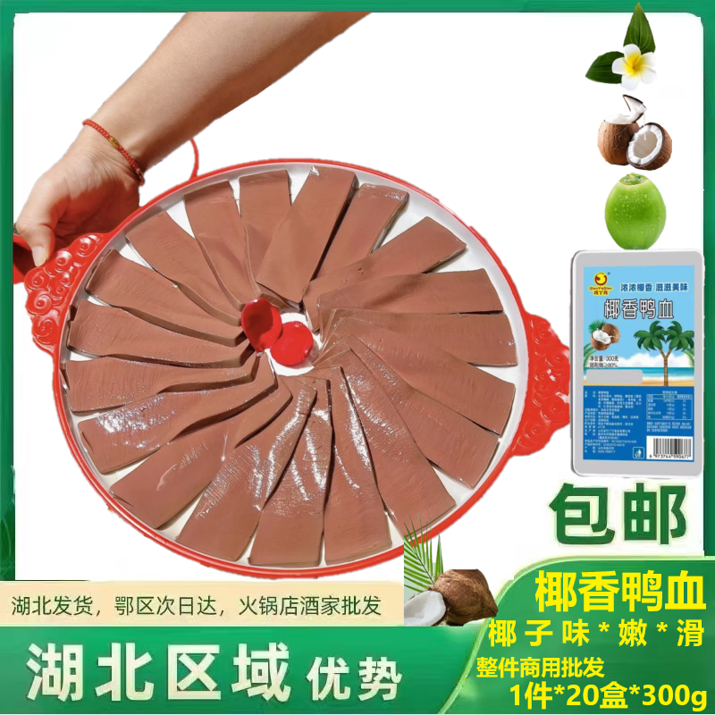 巧丫巧鸭血椰香鸭血商用火锅食材