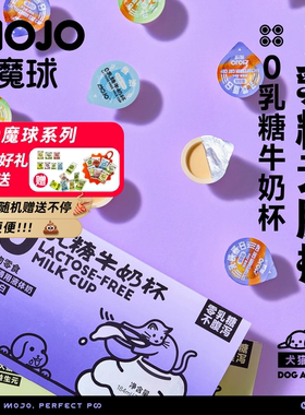 MOJO魔球0乳糖牛奶杯宠物奶油猫咪零食奶乳铁蛋白益生元营养补水