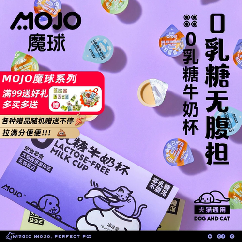 MOJO魔球0乳糖牛奶杯宠物奶油猫咪零食奶乳铁蛋白益生元营养补水