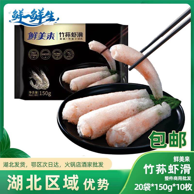 鲜美来竹荪虾滑 整箱商用20袋*150g 海鲜菌菇冰鲜冷冻青虾仁食材图片