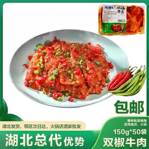 双椒牛肉1袋*150g重庆火锅食材
