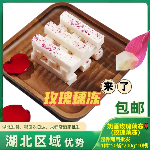厨师娘奶香玫瑰藕冻商用火锅食材