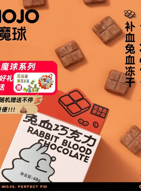 MOJO魔球猫咪兔血冻干猫零食免疫补铁狗狗零食产后补铁增强抵抗力