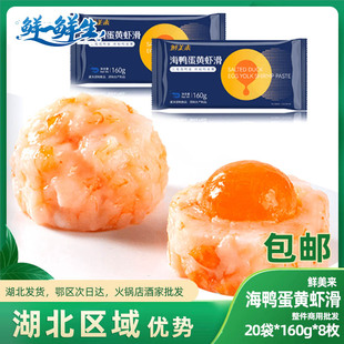鲜美来海鸭蛋虾滑1袋 8枚咸蛋黄虾滑海鲜火锅丸子食材关东煮 160g