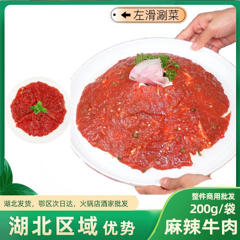 麻辣牛肉1袋*200g商用重庆牛肉片火锅食材涮牛肉生鲜冰鲜牛肉片