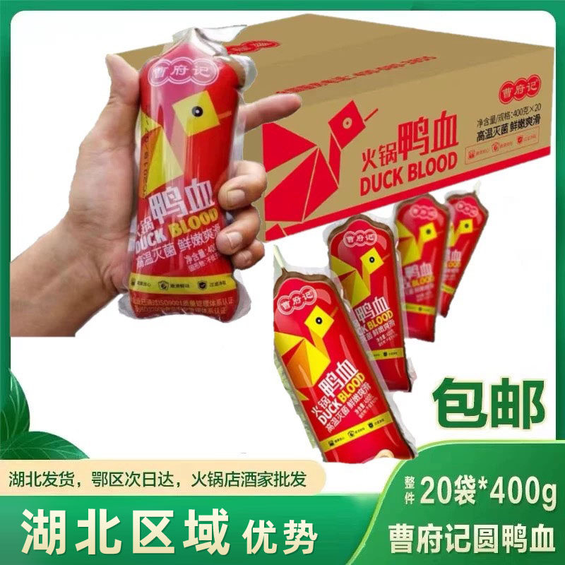 曹府记圆鸭血 整件商用20袋*400g 新鲜日期火锅食材毛血旺麻辣烫