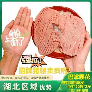 巴掌腰花 1袋*2斤约16片霸王麦穗腰花猪腰非大刀腰片腰丝重庆火锅