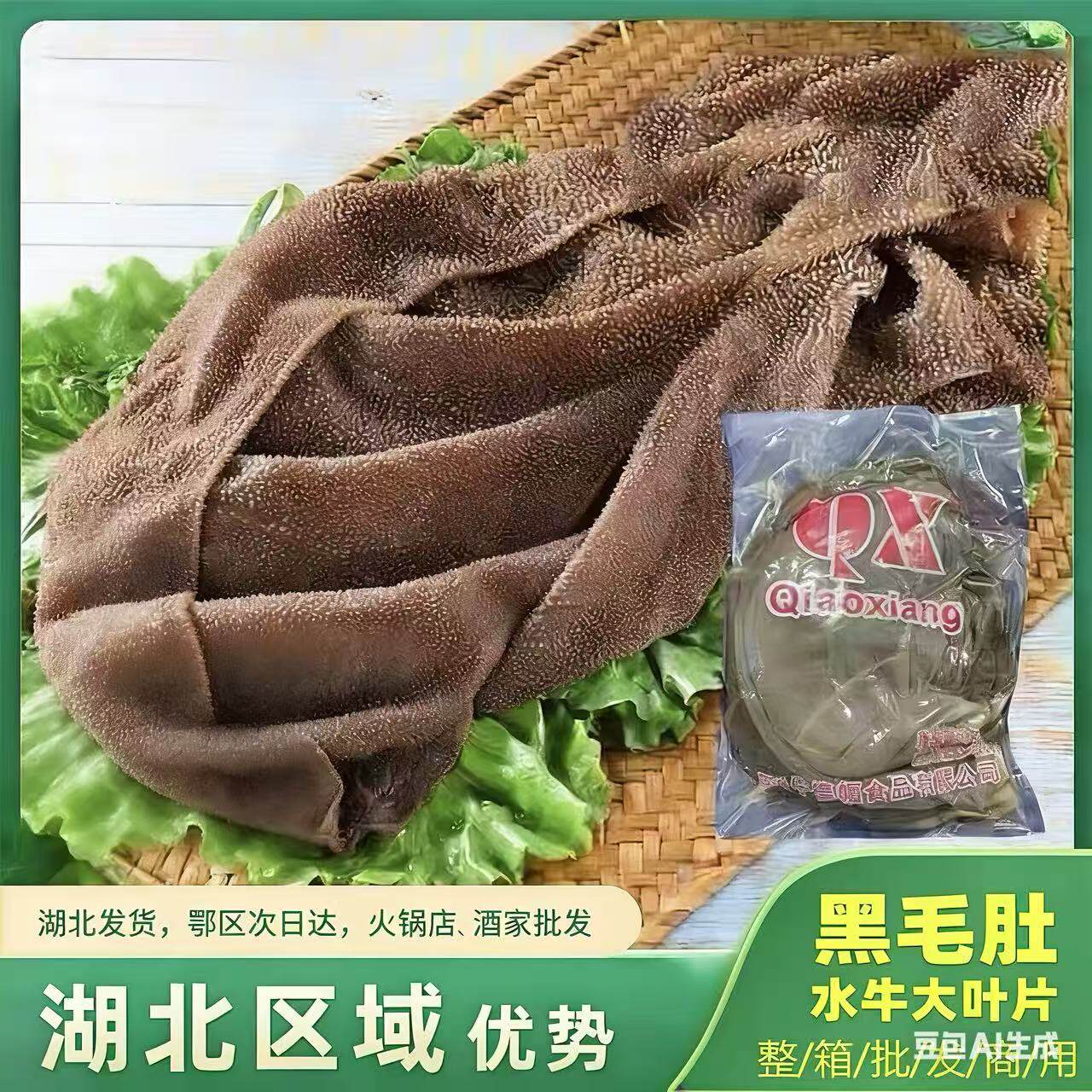 黑毛肚 1袋*6斤净4.8斤左右 水牛大叶片 脆毛肚 牛百叶重庆火锅