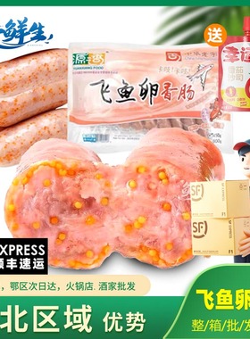 源之香飞鱼卵香肠1袋*450g鱼籽肠地道肠火山石烤肠台式火山石烤肠