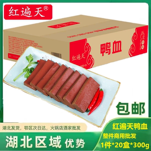 红遍天鸭血 曹府记生产整箱商用20盒*300g鸭血粉丝火锅麻辣烫食材