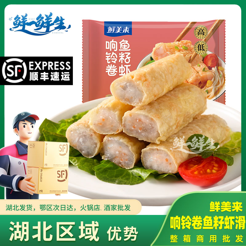 鲜美来响铃卷鱼籽虾滑火锅食材