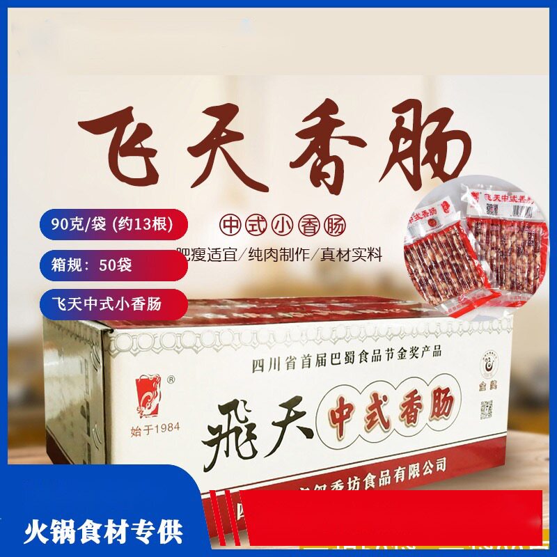 飞天广味小香肠90g25袋四川宜宾特产中式成都火锅广式迷你细香肠
