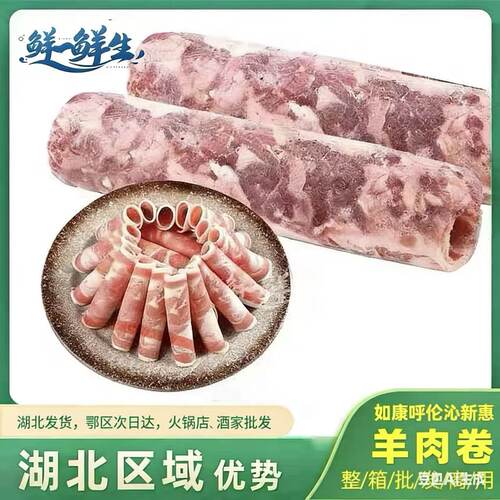 如康呼伦沁新惠羊肉卷包邮5斤