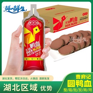 曹府记圆鸭血 整件商用20袋*400g 新鲜日期火锅食材毛血旺麻辣烫