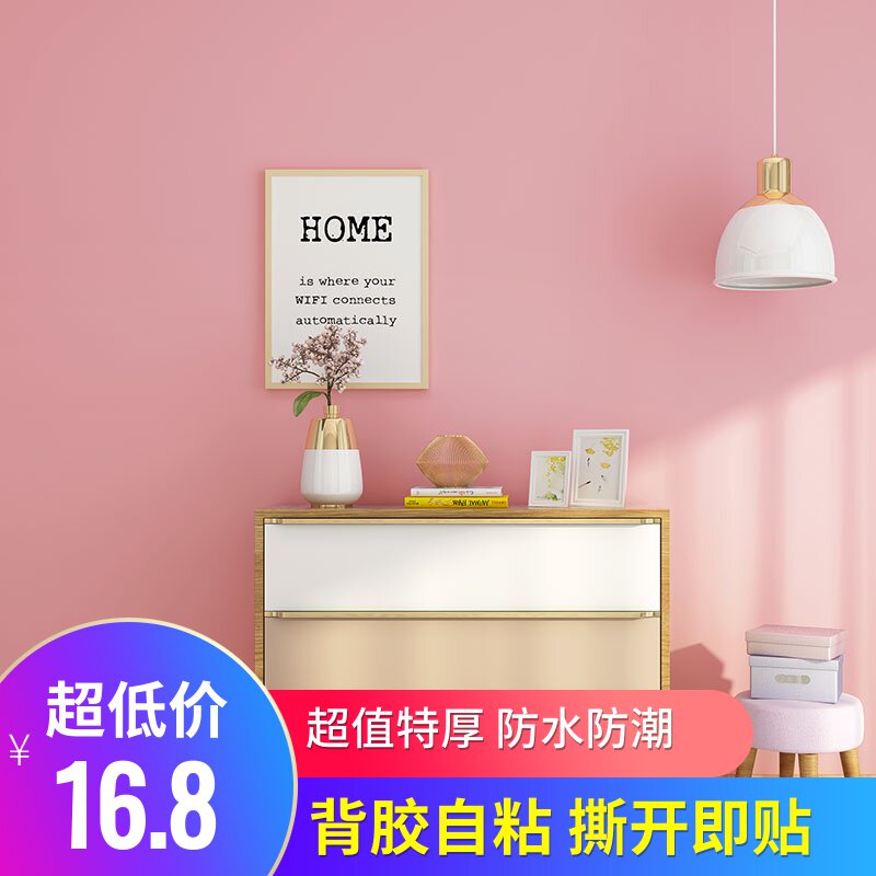 速发粉色系粘纸自墙家室温馨壁纸防水pvc纯色素色宿舍墙贴纸卧具