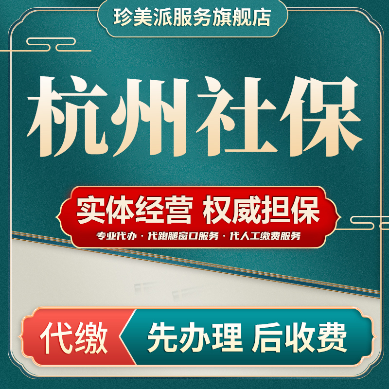 杭州社保代繳五險壹金代交公積金補繳個人公司代跑腿人工繳費服務在類目 本地化生活服務, 便民服務, 代辦/跑腿, 代繳費中 - 來自Buy2taobao.com提供專業的淘寶代購服務