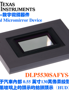 DLP5530SAFYS-Q1德州仪器TI汽车前档投屏130万像素DMD抬头显示HUD